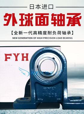 FYH进口外球面带座轴承 UCPH PH 212 213 214 215 216 217 218