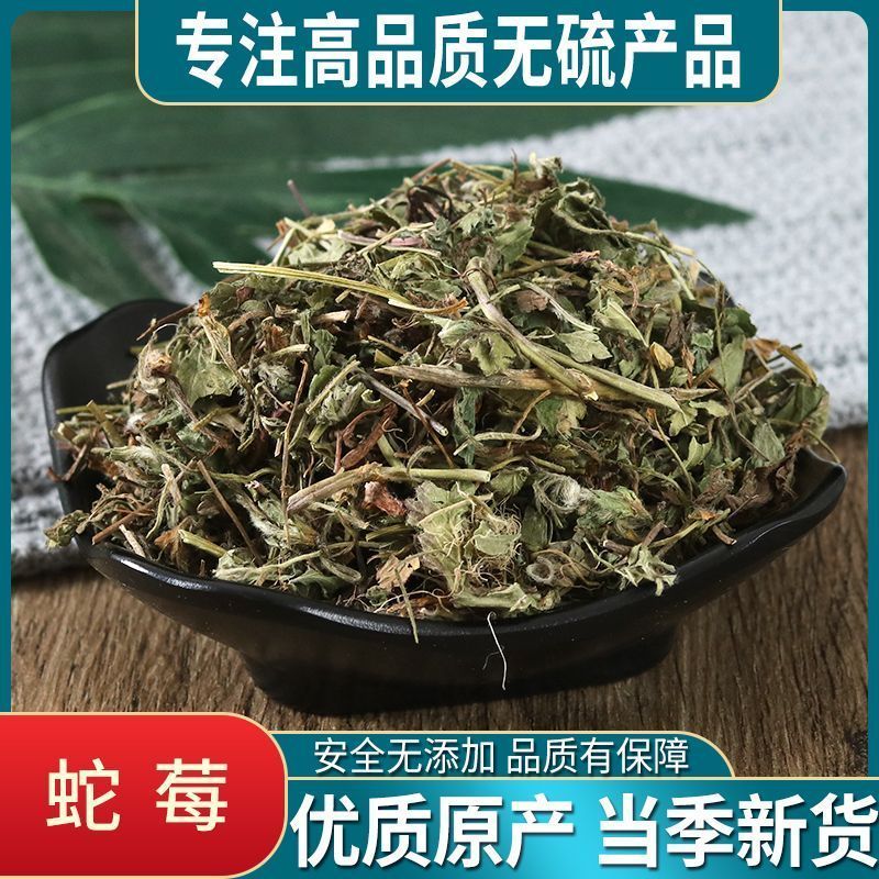 蛇莓中药材野生蛇莓草蛇泡草地莓干货三叶莓龙吐珠新货野草莓