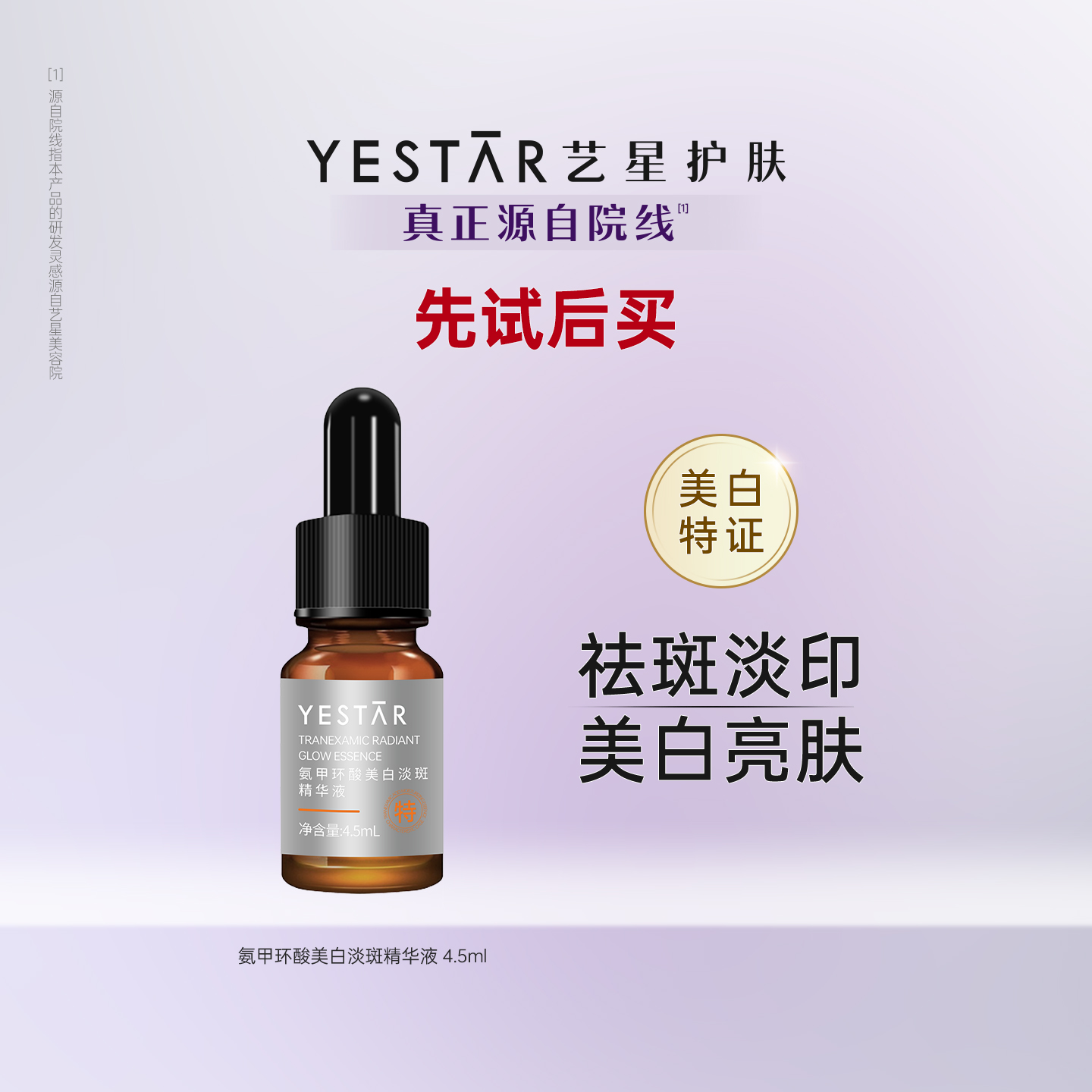 YESTAR艺星护肤氨甲环酸淡斑美白