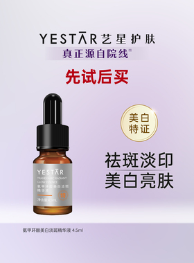 【U先专享祛斑美白】艺星护肤氨甲环酸美白淡斑精华液4.5ml传明酸