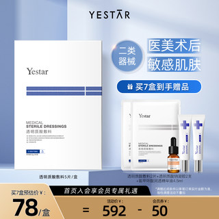 Yestar艺星透明质酸钠医用修护面膜型无菌冷敷贴医美术后补水敷料