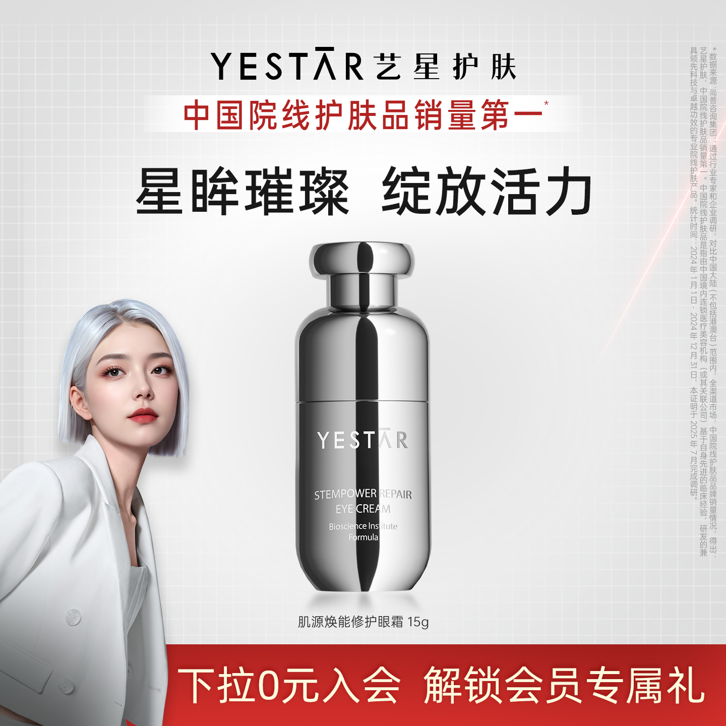 Yestar艺星肌源焕能修护眼霜15ml