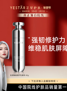 Yestar艺星护肤 肌源焕能修护乳精华40ml
