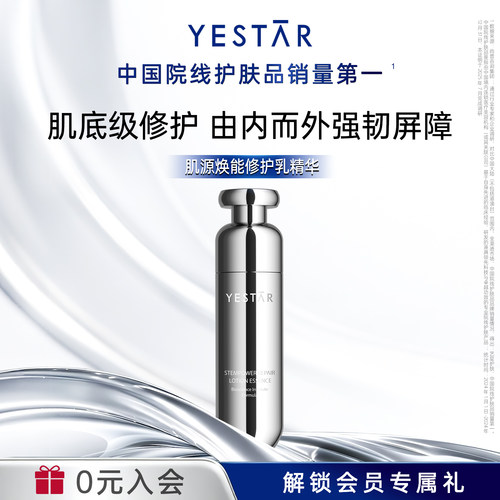 YESTAR艺星肌源焕能修护乳精华