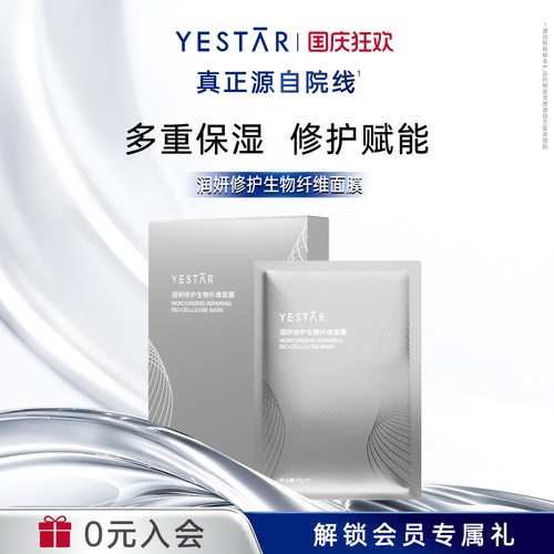 艺星润妍修护生物纤维面膜