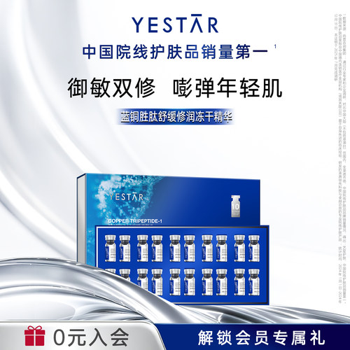 艺星蓝铜胜肽舒缓修润冻干精华