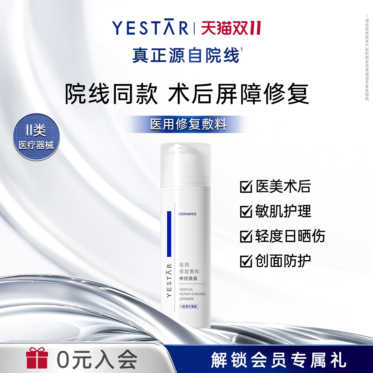 Yestar艺星 医用修复敷料神经酰胺50g医美术后敏肌医用敷料
