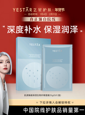 Yestar艺星护肤 肌源焕能保湿生物纤维面膜
