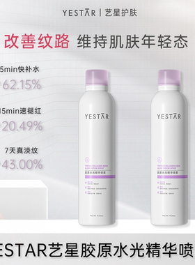 Yestar/艺星【直播间专享】Yestar艺星胶原水光精华喷雾300mLDB