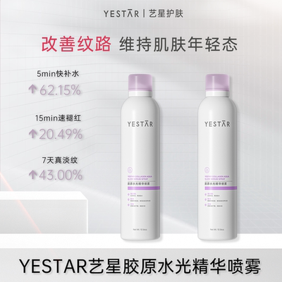 Yestar/艺星【直播间专享】Yestar艺星胶原水光精华喷雾300mLDB