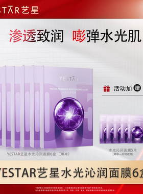 【西娅专属】Yestar/艺星Yestar艺星护肤 水光沁润面膜zb