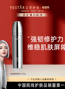 Yestar艺星护肤 肌源焕能修护水100ml