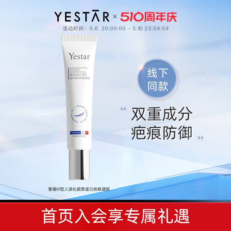 Yestar艺星重组Ⅲ型人源化胶原蛋白疤痕凝胶-封面