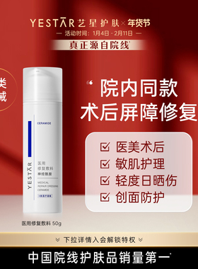Yestar艺星 医用修复敷料神经酰胺50g医美术后敏肌医用敷料