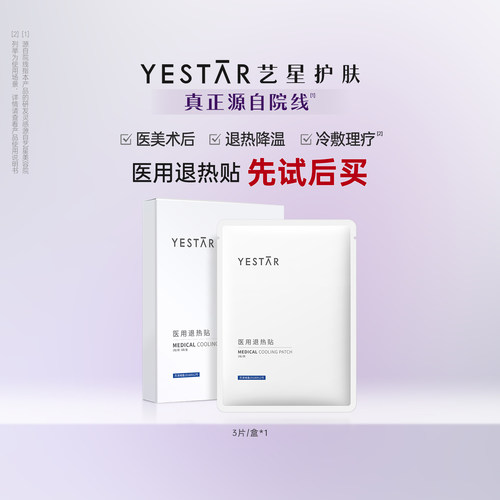 艺星医用冷敷贴退热贴