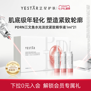 艺星PDRN三文鱼淡纹紧致精华液