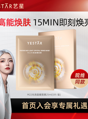 【桃子专属】}Yestar艺星 M22光透晶耀面膜SH