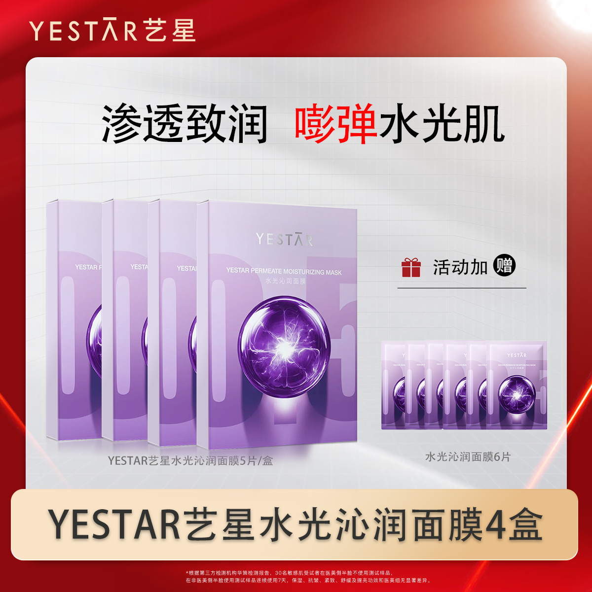 【直播间专享】Yestar艺星护肤 水光沁润面膜4盒DB