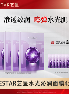 【直播间专享】Yestar艺星护肤 水光沁润面膜4盒DB