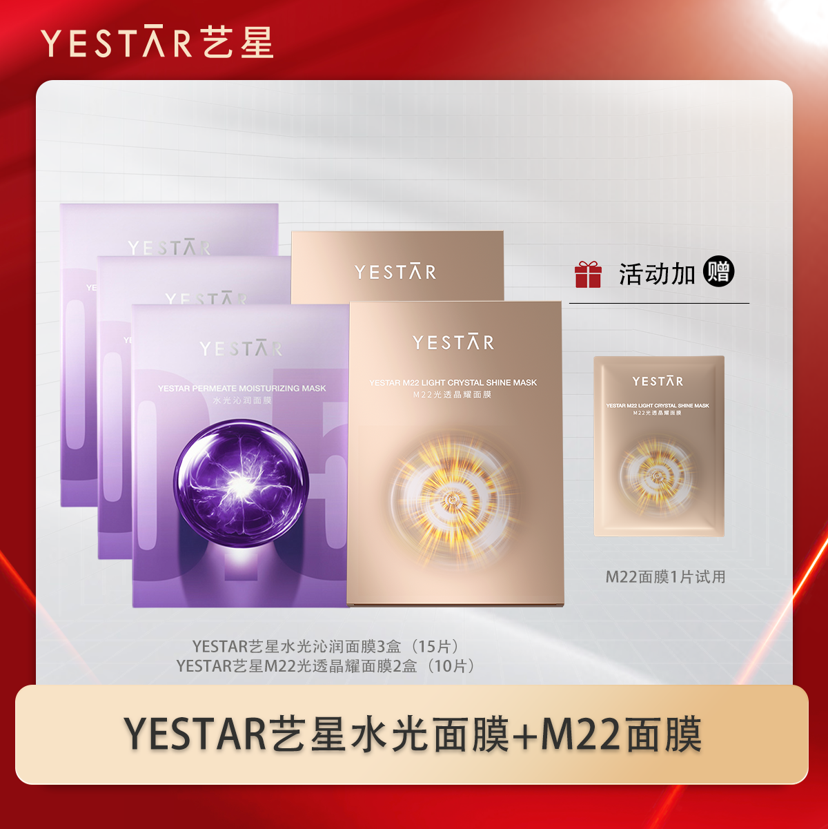 【直播间专享】Yestar艺星护肤 水光沁润面膜+M22光透晶耀面膜DB