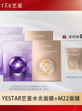 【直播间专享】Yestar艺星护肤 水光沁润面膜+M22光透晶耀面膜DB