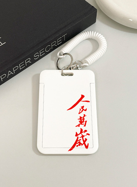 人民万岁卡套 · 元气 满满 · 时尚 爆棚 · 我的地盘 我做主