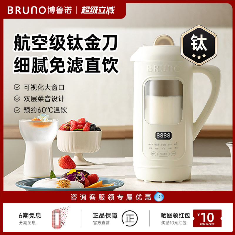 BRUNO豆浆机破壁机家用全自动新款干豆免滤钛材质大容量多功能