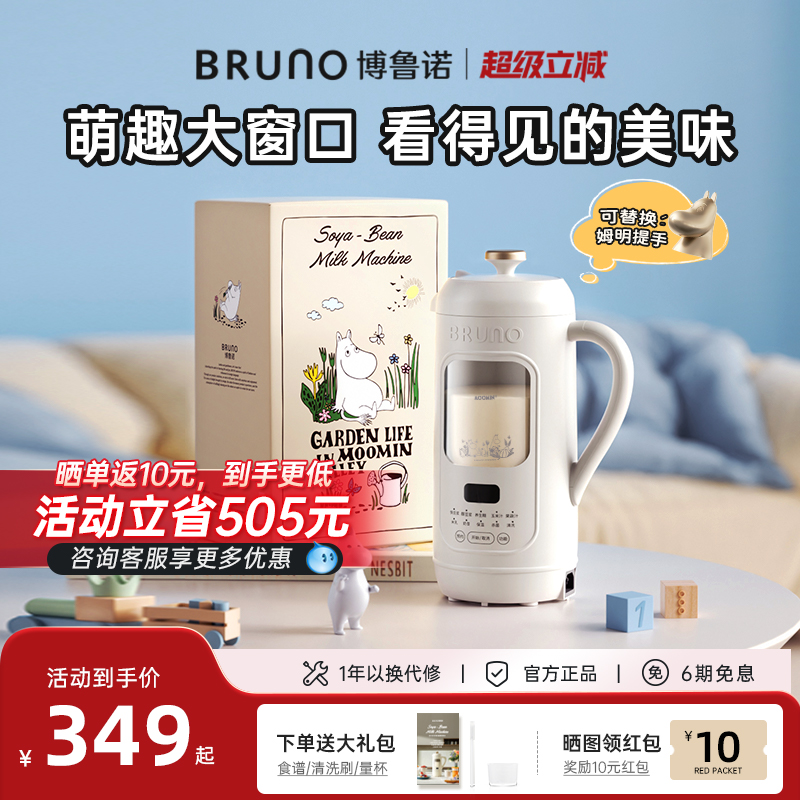BRUNO×姆明联名限定豆浆机破壁机家用全自动新款可视化免滤正品