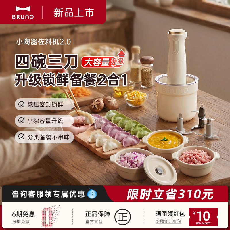 BRUNO陶瓷保鲜绞肉机2.0