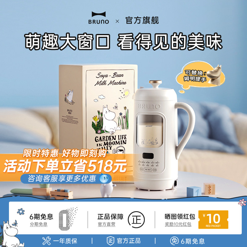 BRUNO×姆明联名限定豆浆机破壁机礼物家用全自动新款可视化免滤