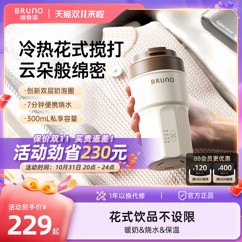 BRUNO奶泡杯机打奶器全自动保温加热家用便携牛奶咖啡烧水搅拌杯