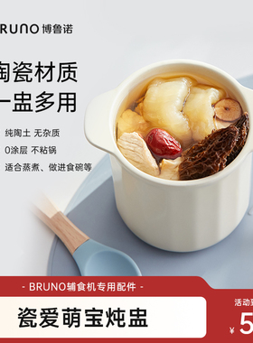 【配件】BRUNO小饱宝婴儿辅食机专用陶瓷炖盅 适用于BZK-FSJ6SH01