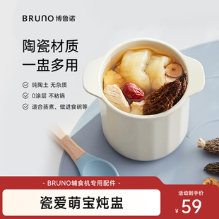 適用于BZK 配件 BRUNO小飽寶嬰兒輔食機專用陶瓷燉盅 FSJ6SH01