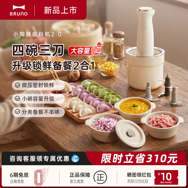 BRUNO陶瓷保鲜绞肉机2.0