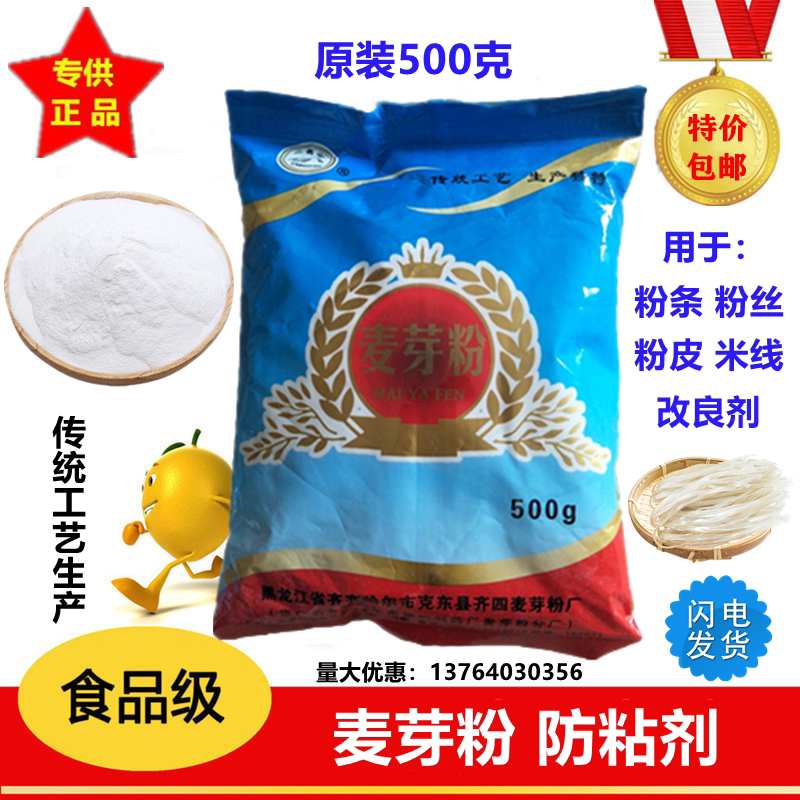 食品级麦芽粉食用粉条防粘剂粉条粉丝粉皮防粘连开粉剂500克包邮