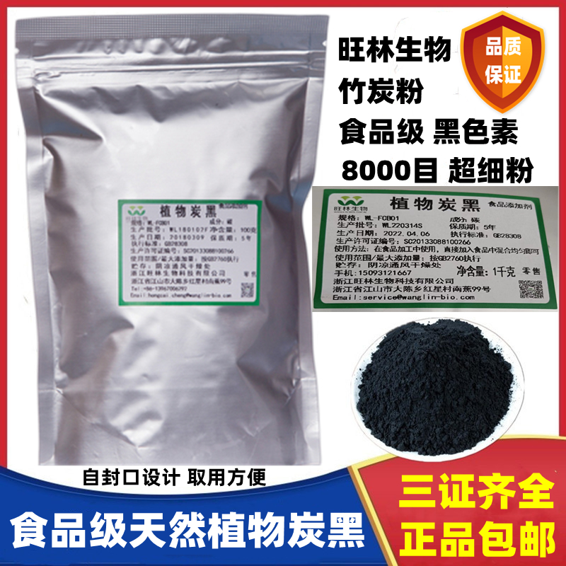 食品级植物炭黑 旺林生物  烘焙原料 竹炭粉 食用黑色素100g包邮 粮油调味/速食/干货/烘焙 特色/复合食品添加剂 原图主图