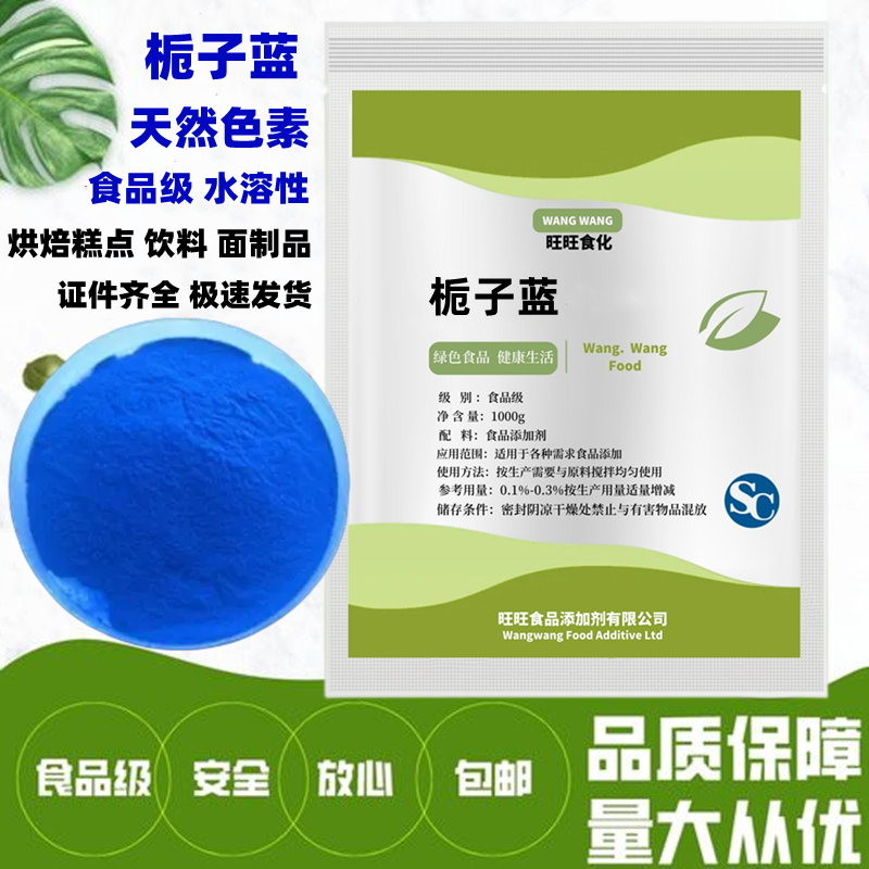栀子蓝色素天然食品级水溶性
