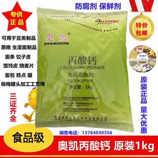 奥凯丙酸钙食品级 防霉防腐保鲜剂面条面包糕点酱油豆制品1kg包邮