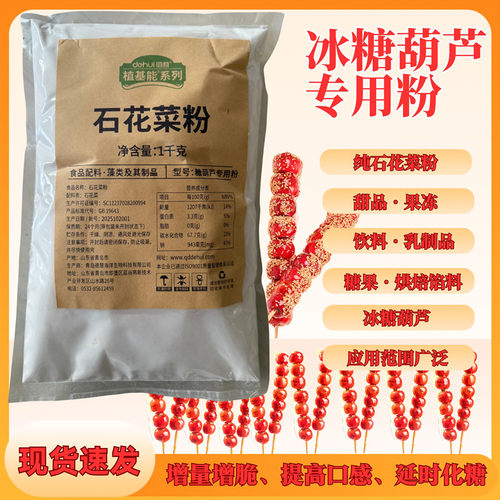 糖葫芦不化糖石花膏糕粉石花菜粉