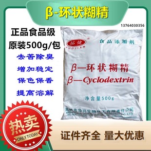 正品食品级 倍他环状糊精 β-环糊精 β-环状糊精 500克原装包邮
