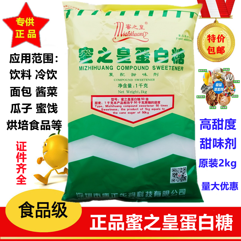 食品级蛋白糖 正品蜜之皇食用甜味剂 高甜度烘培原料 原装2kg包邮