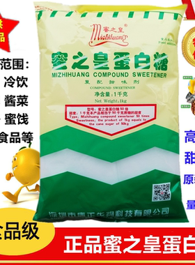 食品级蛋白糖蜜之皇甜味剂