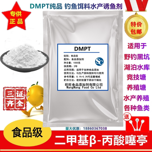 食品级DMPT水产诱鱼钓鱼饵料