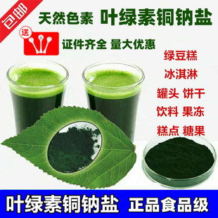 绿色素绿豆粥色素 叶绿素铜钠盐天然色素 食用叶绿素铜钠盐食品级