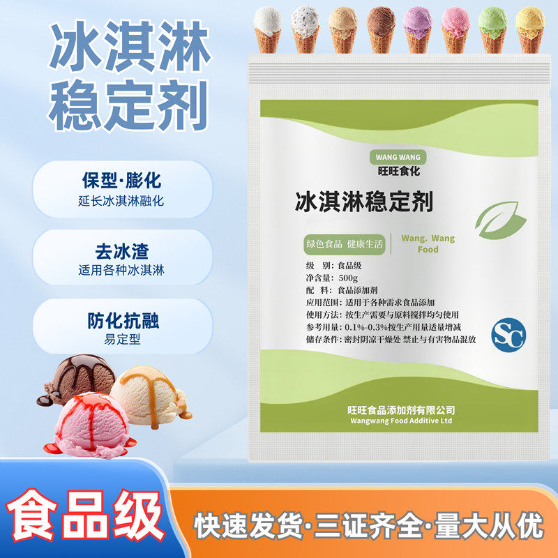 食品级冰淇淋粉乳化稳定剂冰激凌防化剂雪糕蓬化膨化抗热抗溶保型