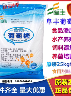 阜丰食品级葡萄糖 食用葡萄糖粉 甜味剂用于糖果糕点原装25kg包邮