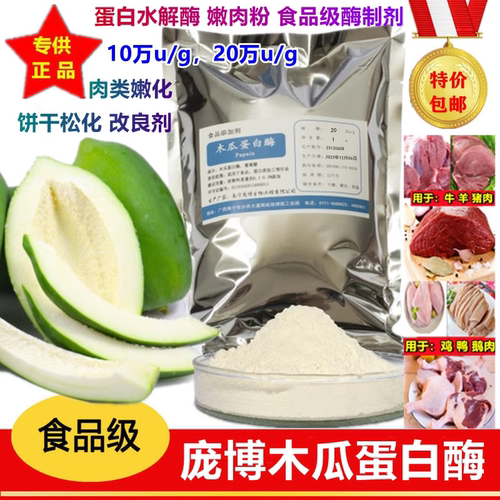 木瓜蛋白酶水解酶嫩肉粉嫩牛肉粉