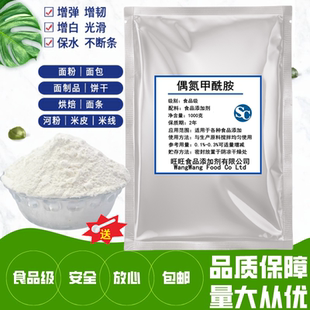 面条增筋剂面粉面制品改良剂食品添加剂正品1000克偶氮甲酰胺ADA