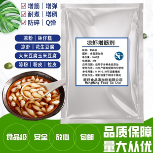 凉虾增筋粉凉虾凉糕专用 无明矾增筋耐煮增弹防碎凝固增稠剂 包邮