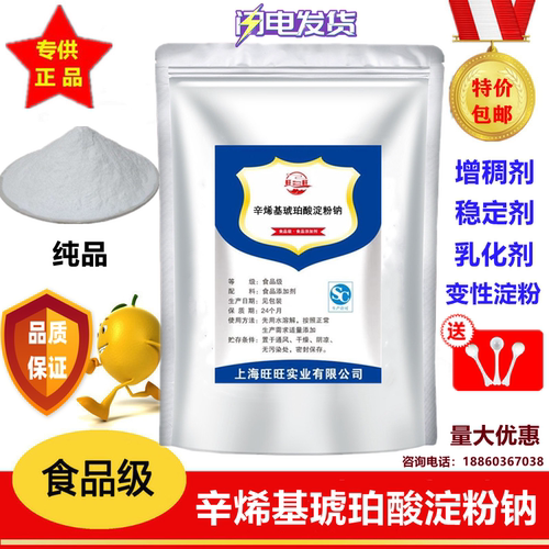 纯胶辛烯琥珀酸淀粉增稠剂